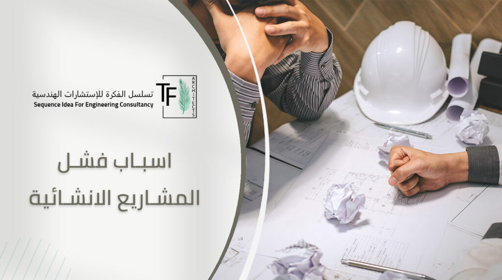اسباب فشل المشاريع الانشائية