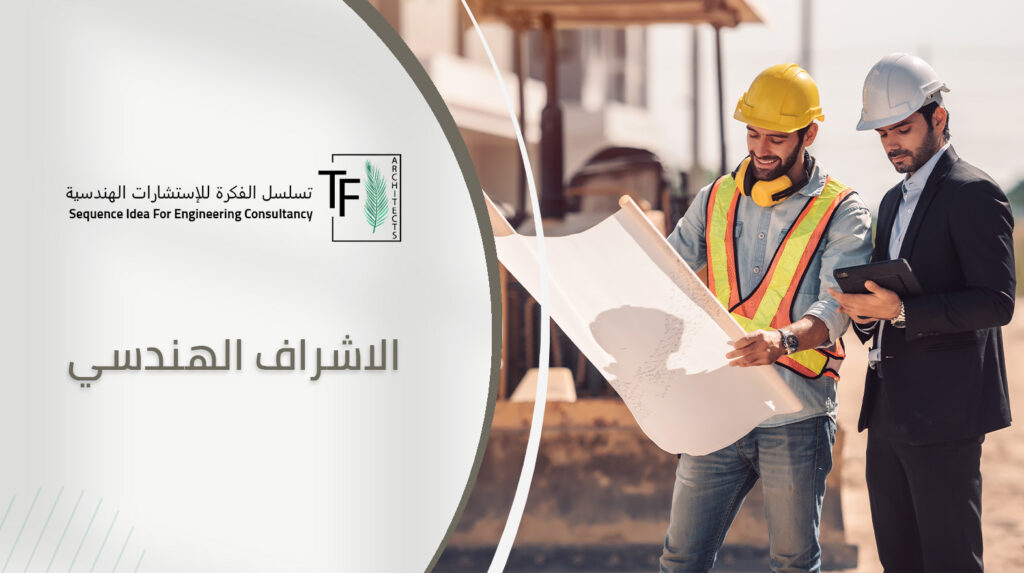 الاشراف الهندسي