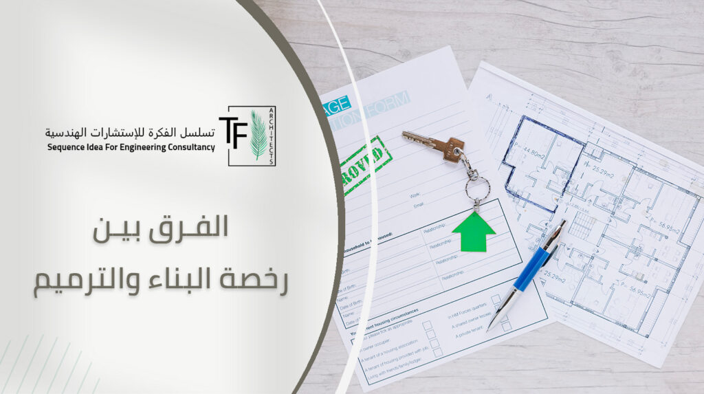 الفرق بين رخصة البناء والترميم
