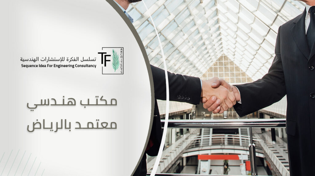 مكتب هندسي معتمد بالرياض