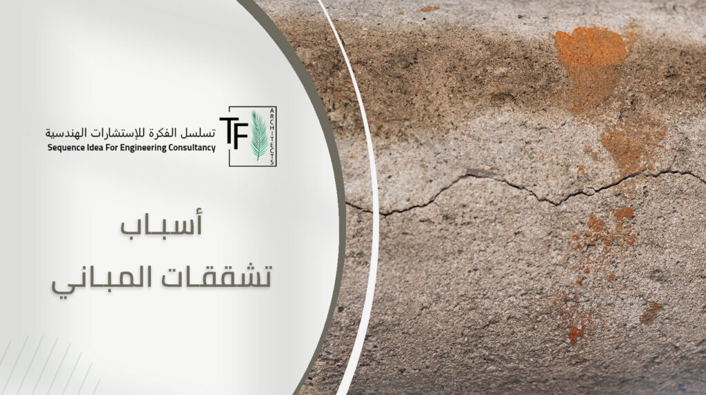 أسباب تشققات المباني