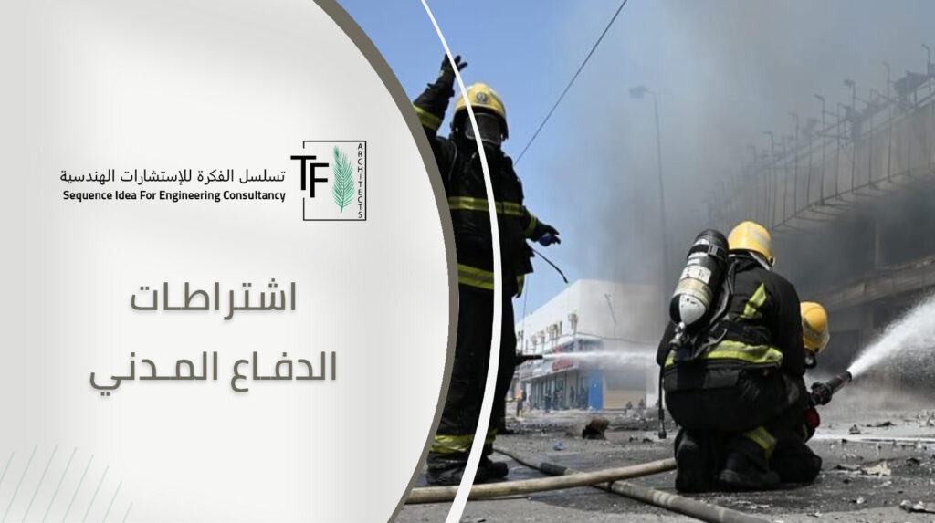 اشتراطات الدفاع المدني