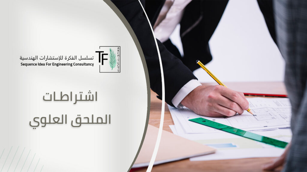 اشتراطات الملحق العلوي