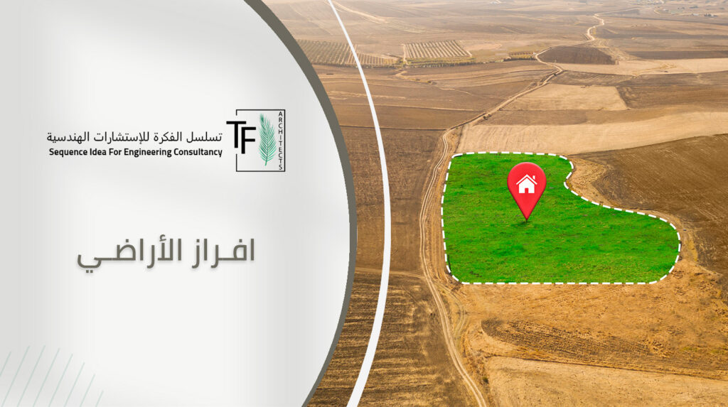 افراز الاراضي
