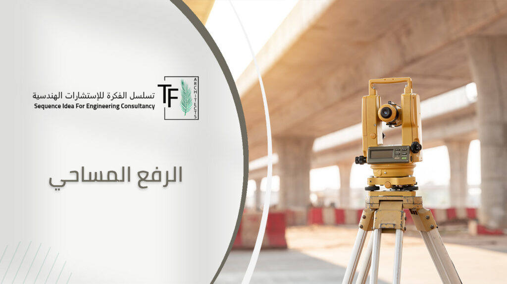 الرفع المساحي