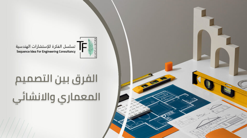 الفرق بين التصميم المعماري والانشائي