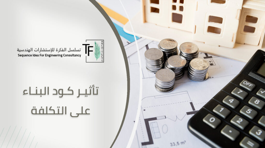 تأثير كود البناء على التكلفة