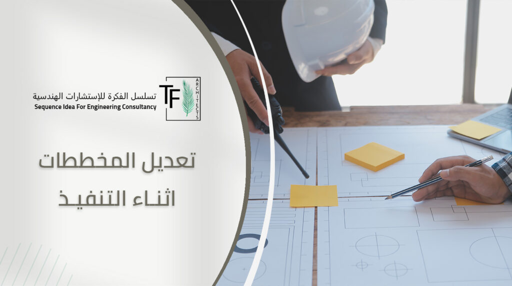 تعديل المخططات اثناء التنفيذ