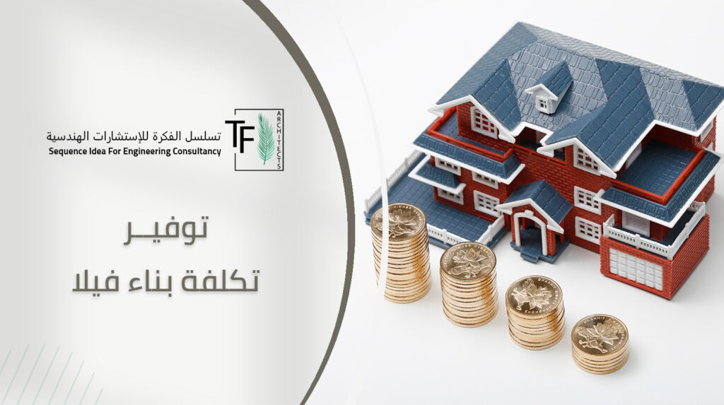 توفير تكلفة بناء فيلا