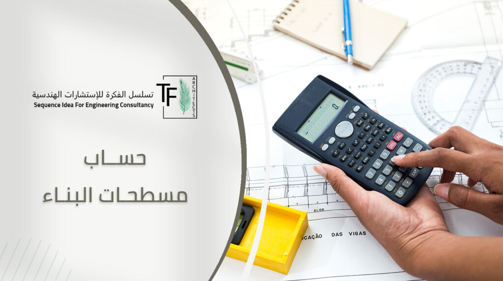 حساب مسطحات البناء