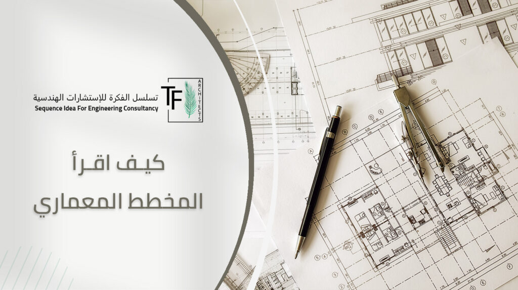 كيف اقرأ المخطط المعماري