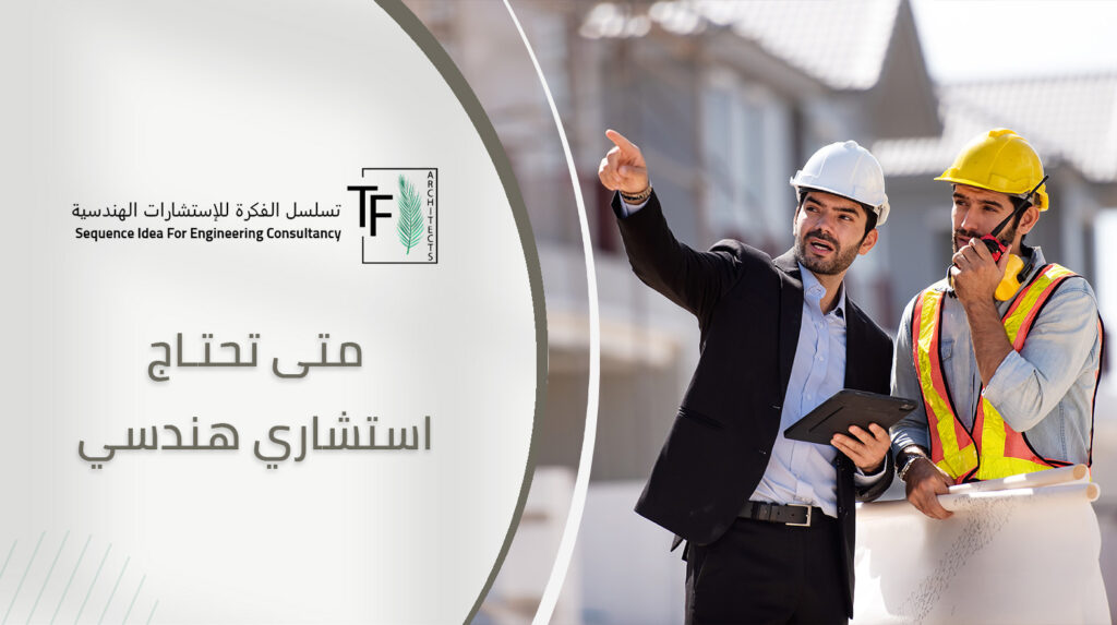 متى تحتاج استشاري هندسي